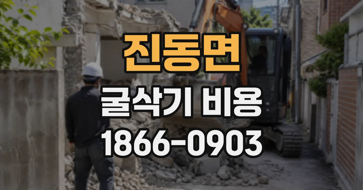 진동면 굴삭기비용