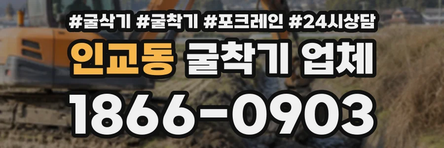 인교동 굴착기업체 상담 전화 1866-0903