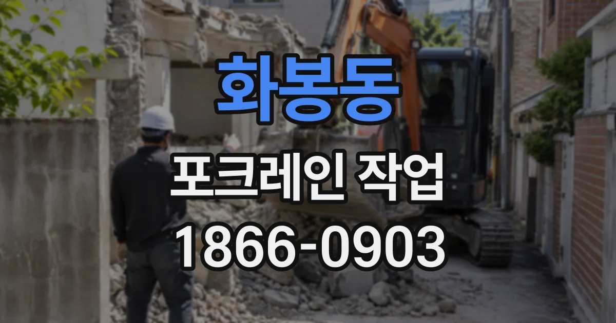 화봉동 포크레인작업