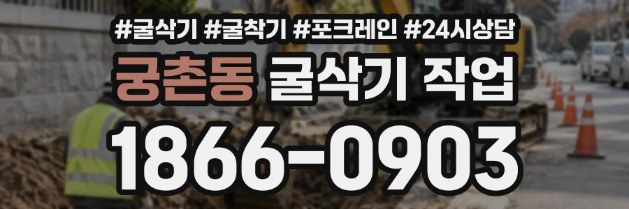 궁촌동 굴삭기작업 상담 전화 1866-0903