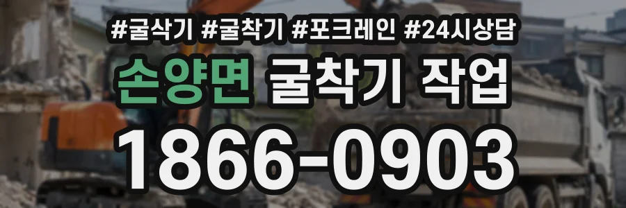 손양면 굴착기작업 상담 전화 1866-0903
