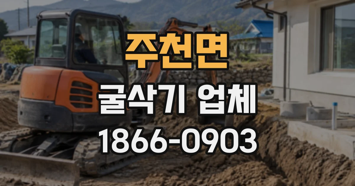 주천면 굴삭기업체