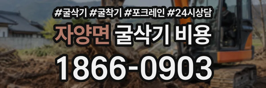 자양면 굴삭기비용 상담 전화 1866-0903