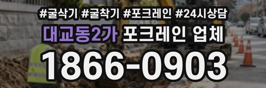 대교동2가 포크레인업체 상담 전화 1866-0903