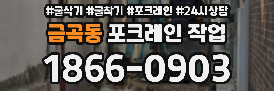 금곡동 포크레인 작업