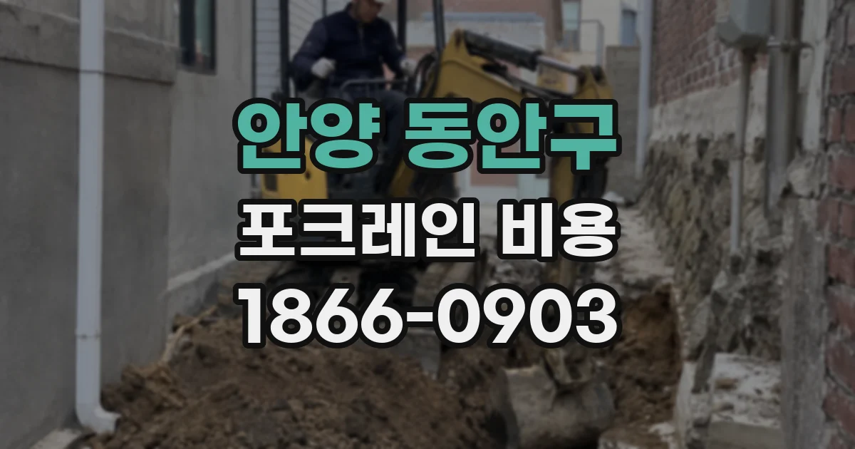 안양 동안구 포크레인 비용