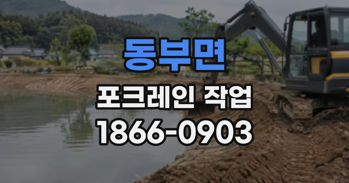 동부면 포크레인작업