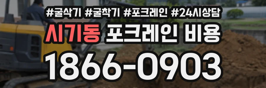 시기동 포크레인비용 상담 전화 1866-0903