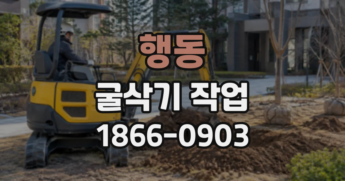 행동 굴삭기작업