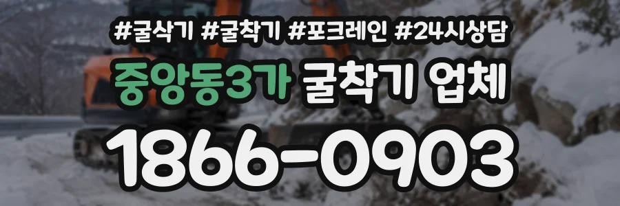 중앙동3가 굴착기업체 상담 전화 1866-0903