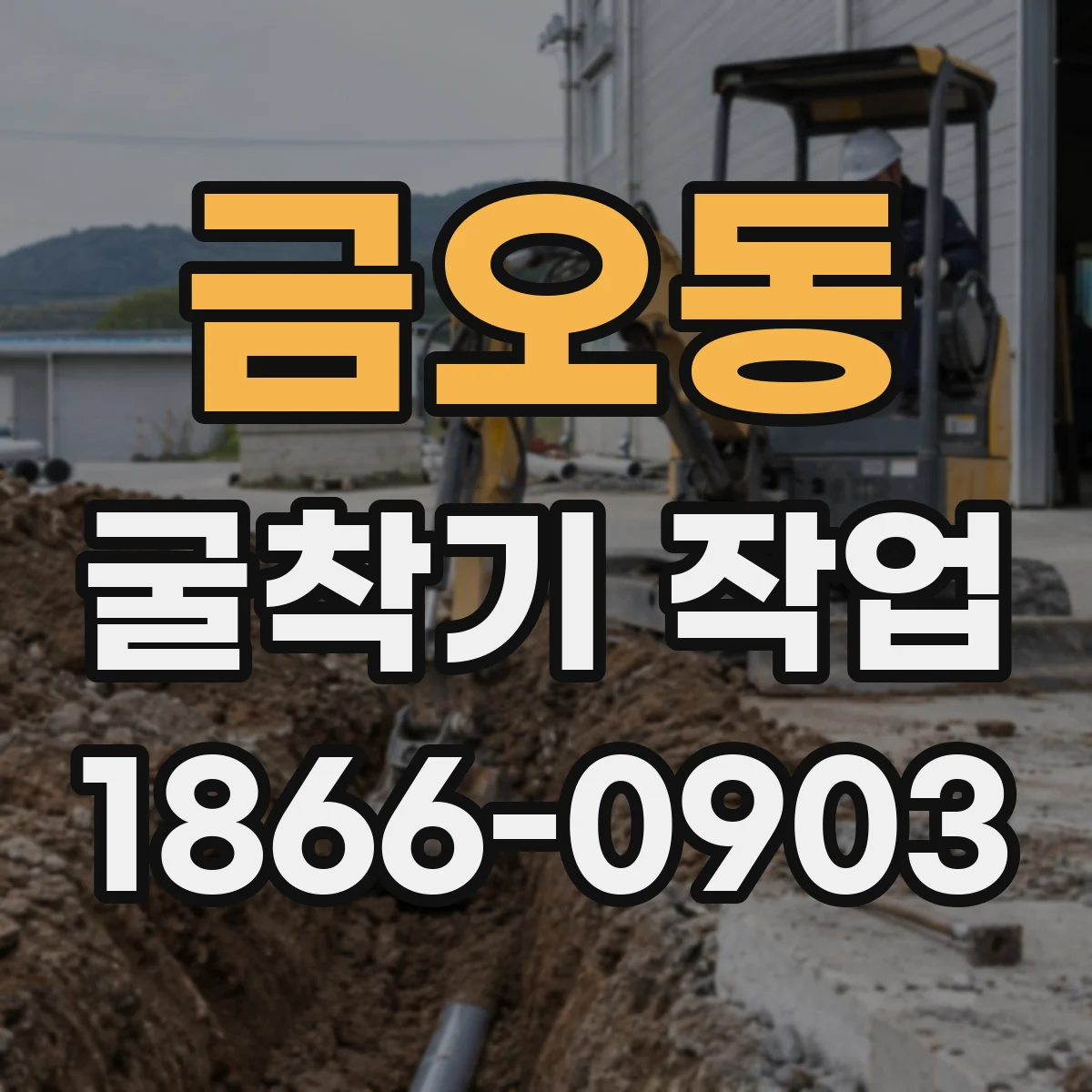 금오동 굴착기 작업