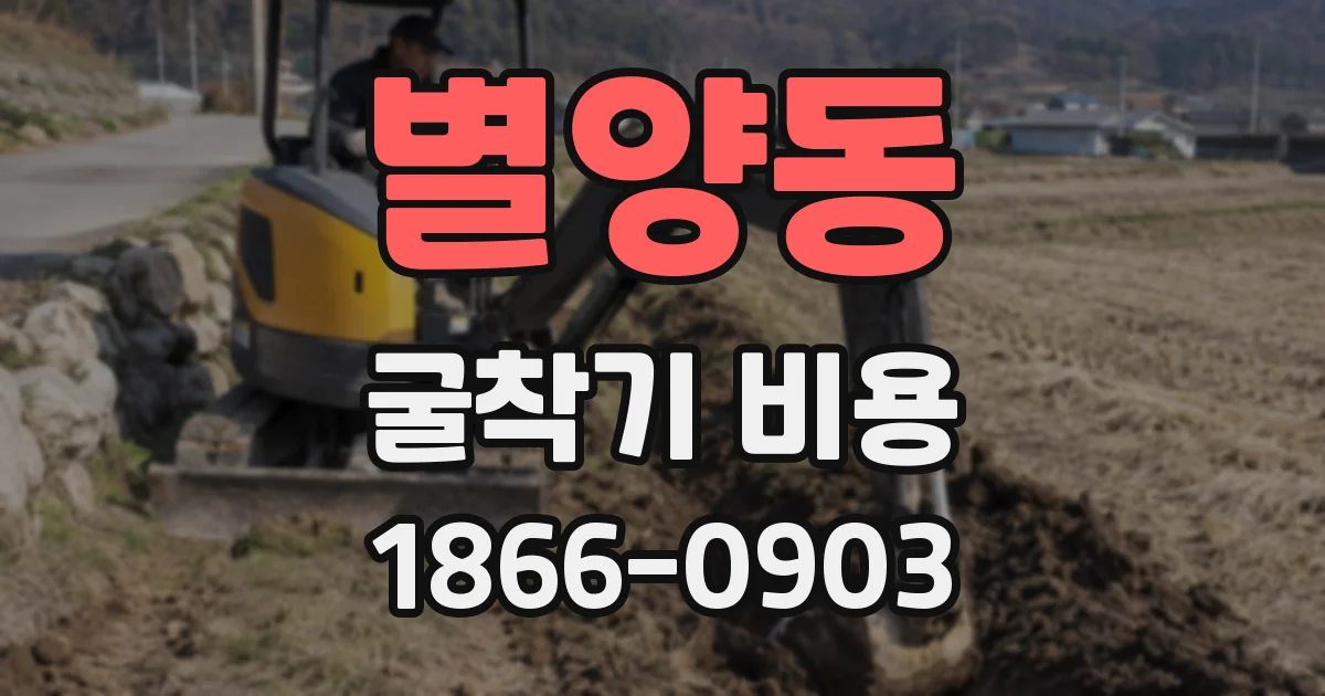 별양동 굴착기 비용