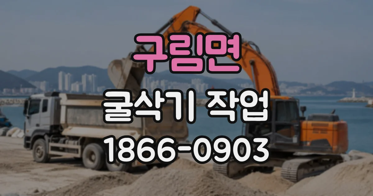 구림면 굴삭기작업