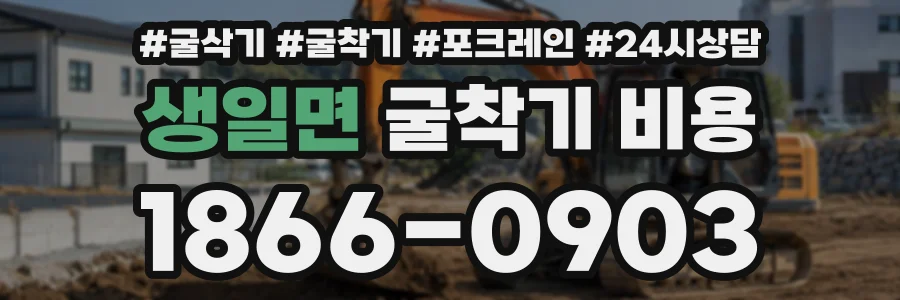 생일면 굴착기비용 상담 전화 1866-0903
