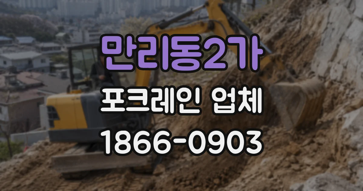 만리동2가 포크레인 업체