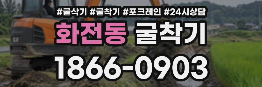 화전동 굴착기 상담 전화 1866-0903