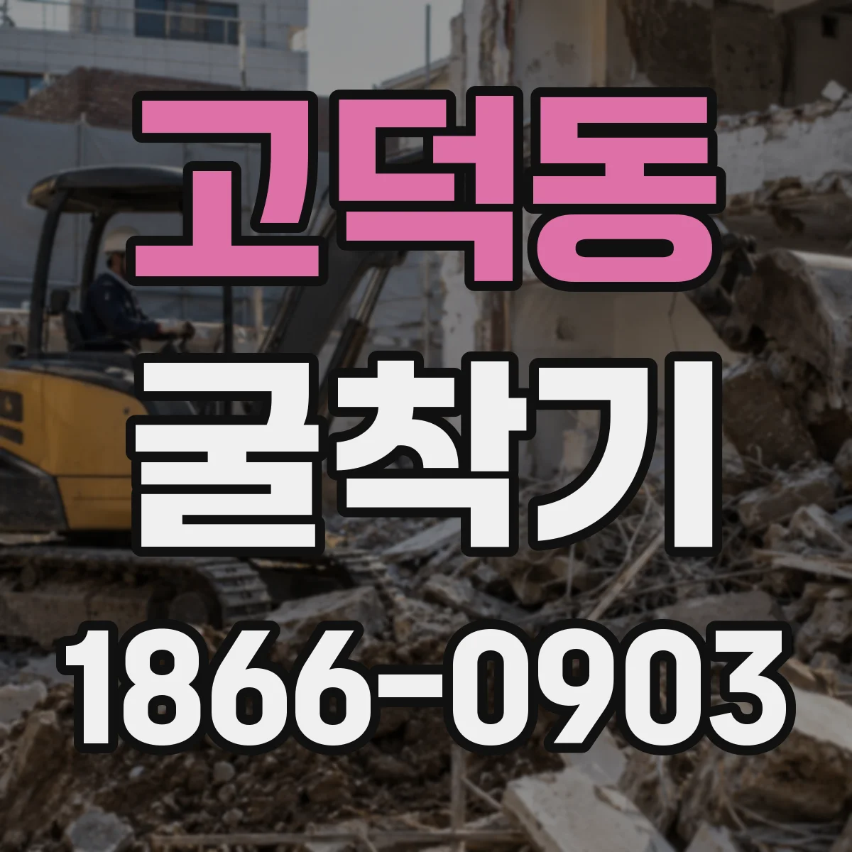 고덕동 굴착기