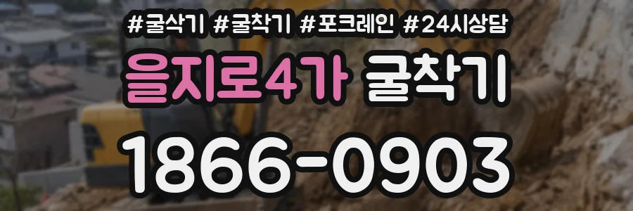 을지로4가 굴착기