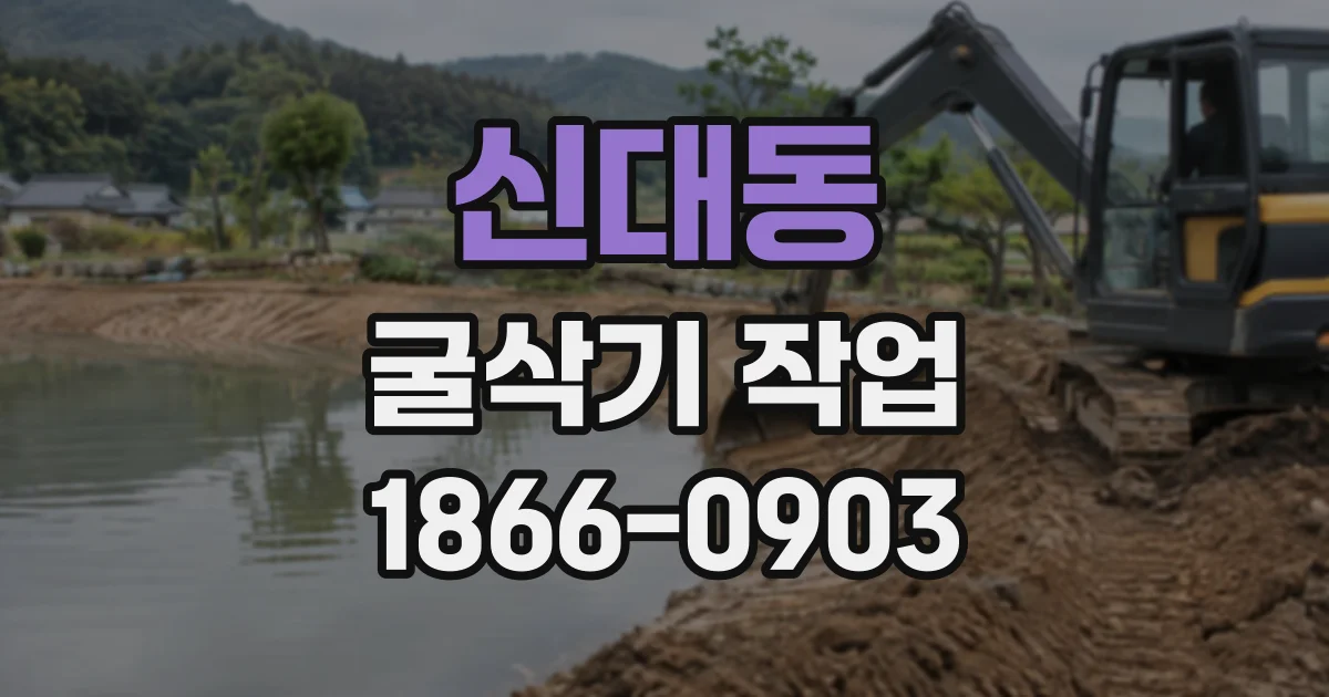 신대동 굴삭기작업