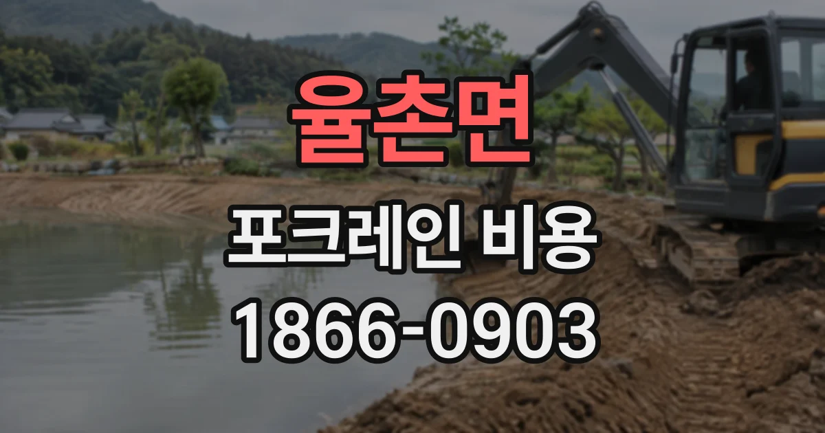 율촌면 포크레인비용