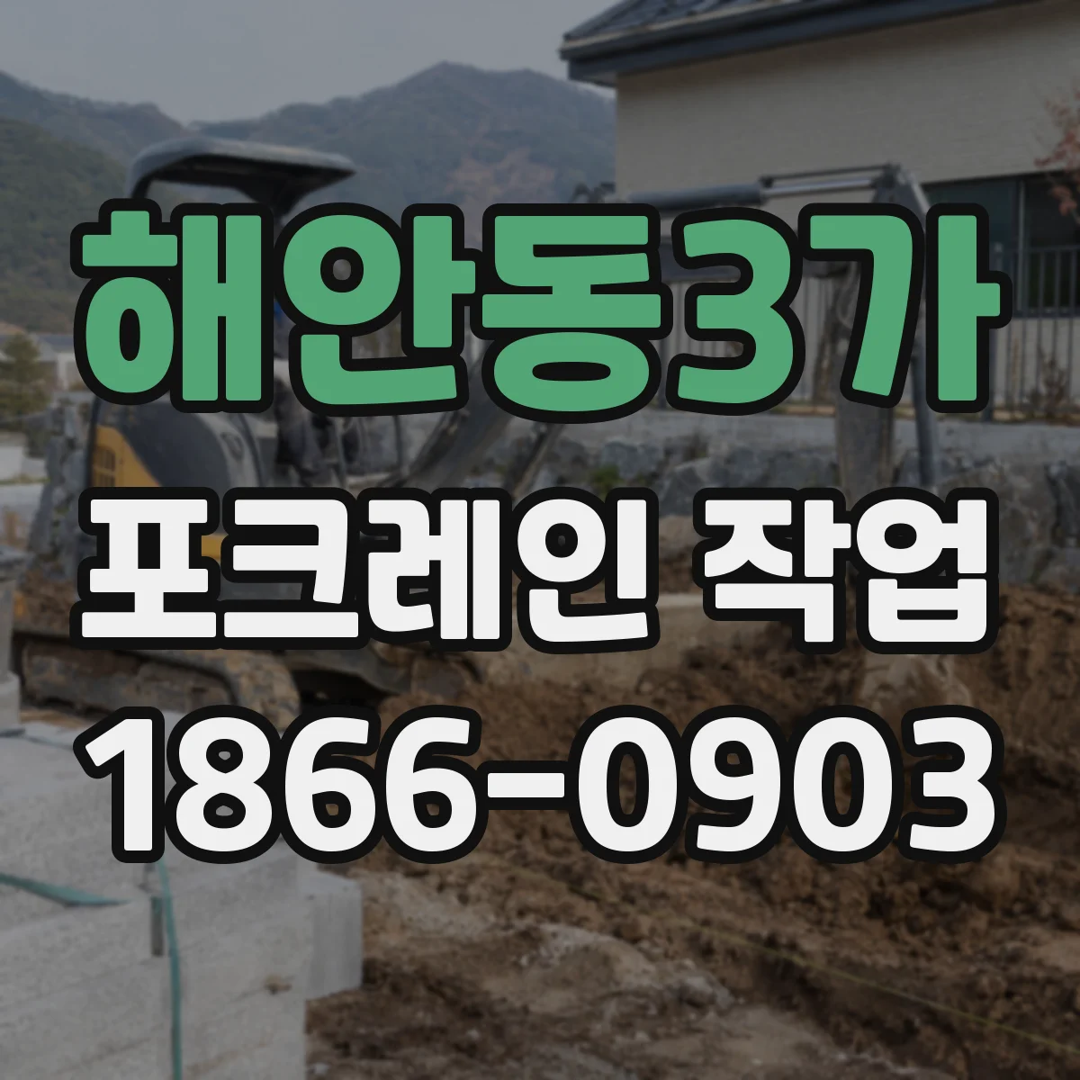 해안동3가 포크레인 작업
