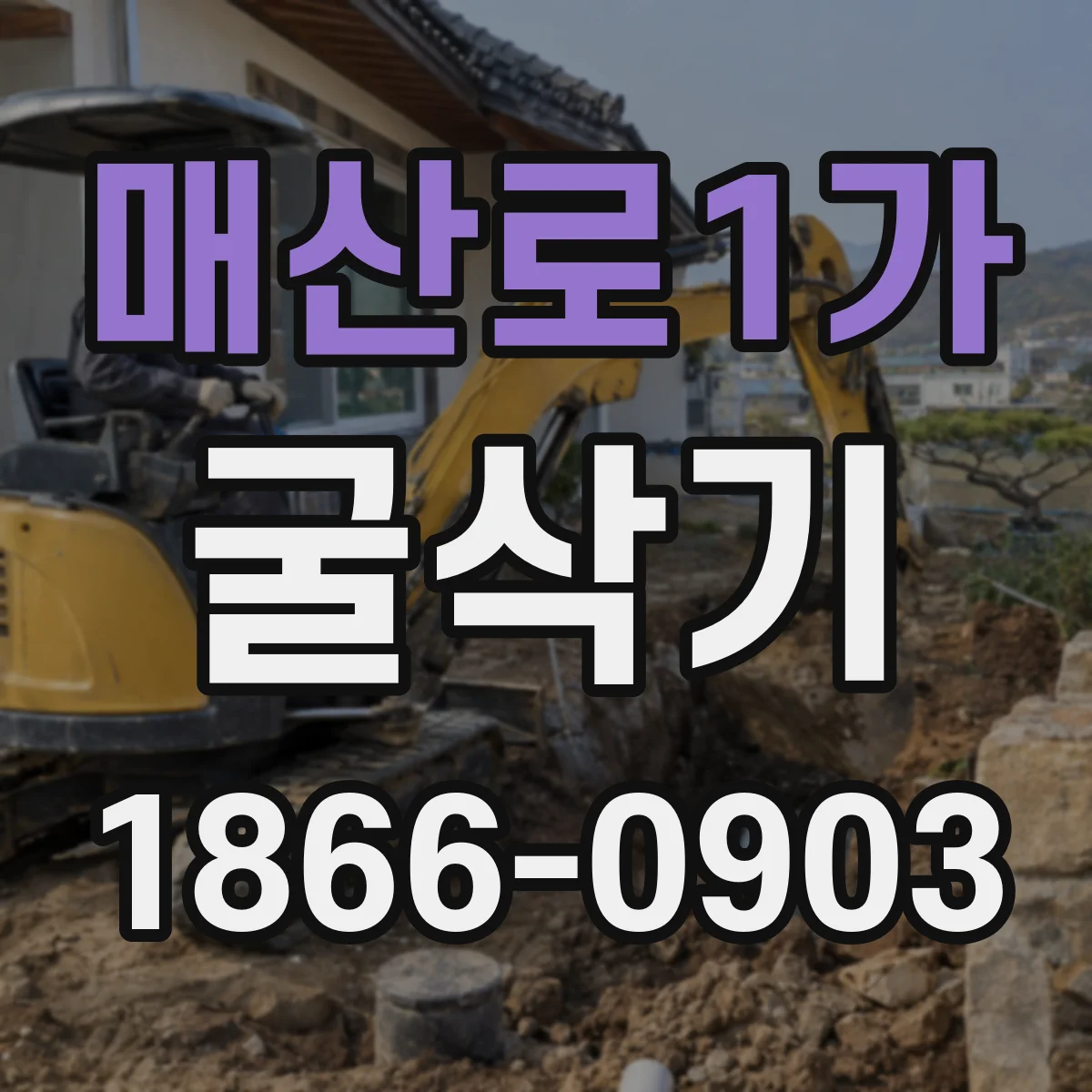 매산로1가 굴삭기