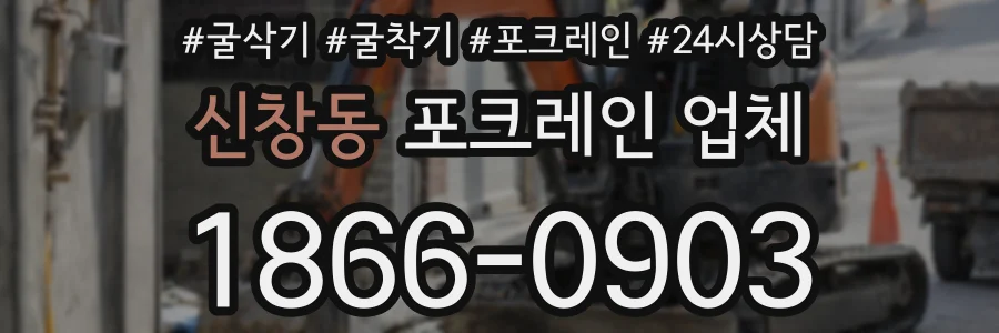 신창동 포크레인 업체