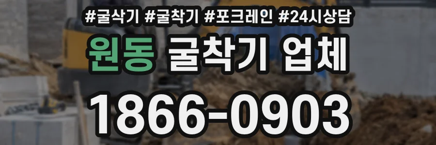 원동 굴착기 업체