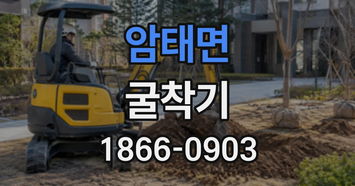 암태면 굴착기