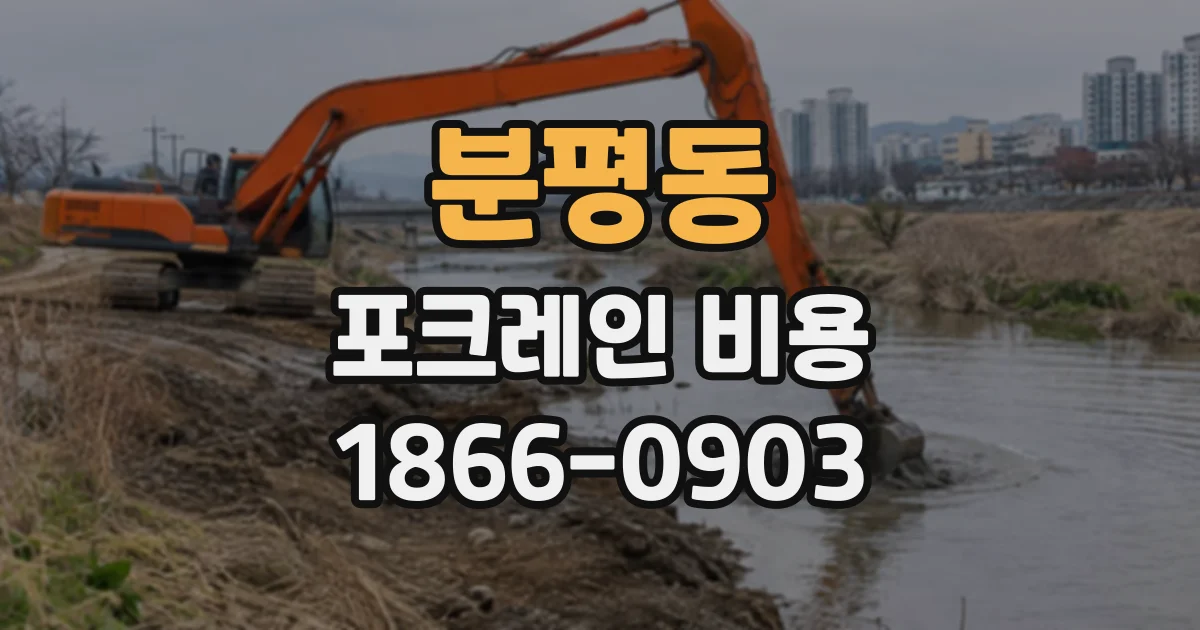 분평동 포크레인비용