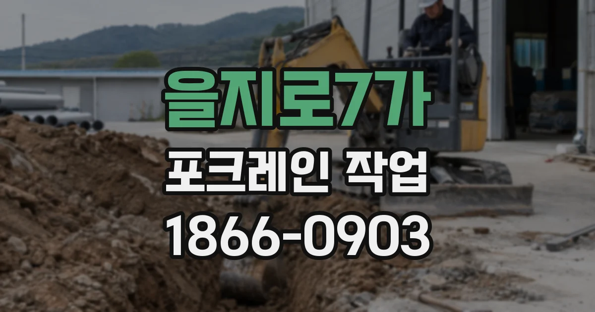 을지로7가 포크레인 작업