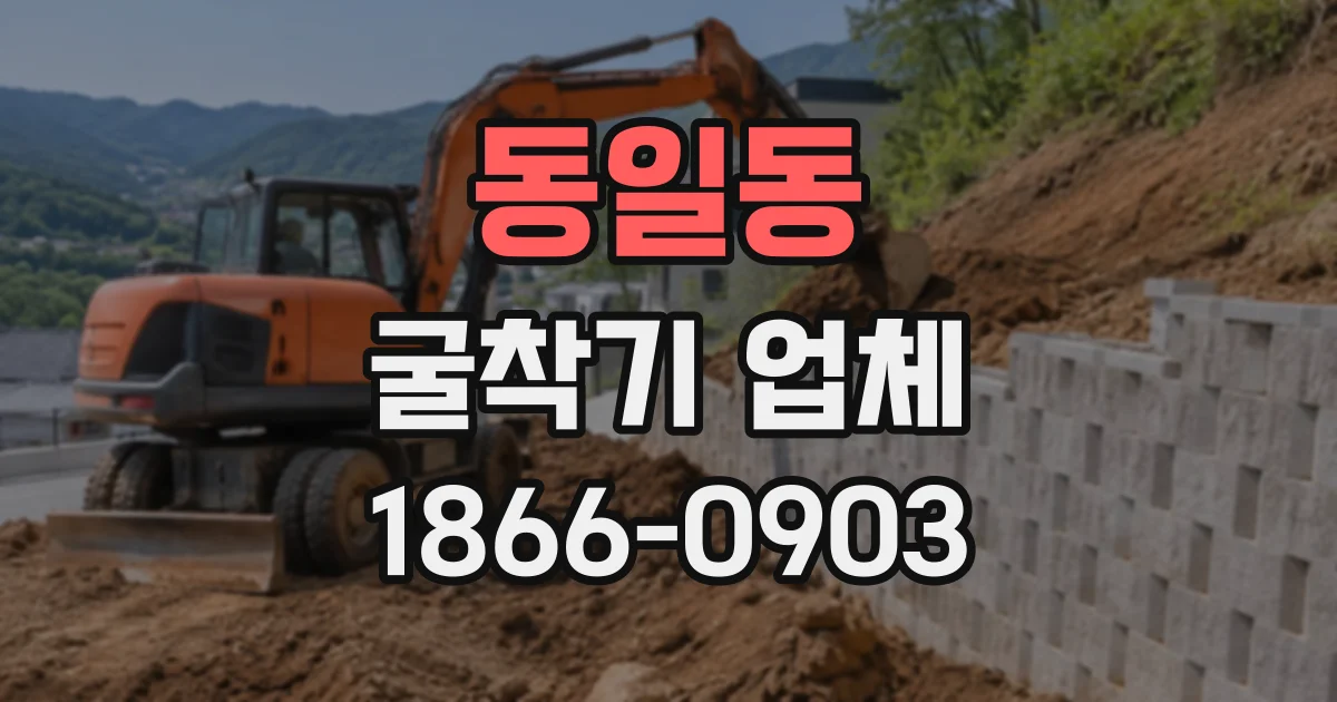동일동 굴착기업체