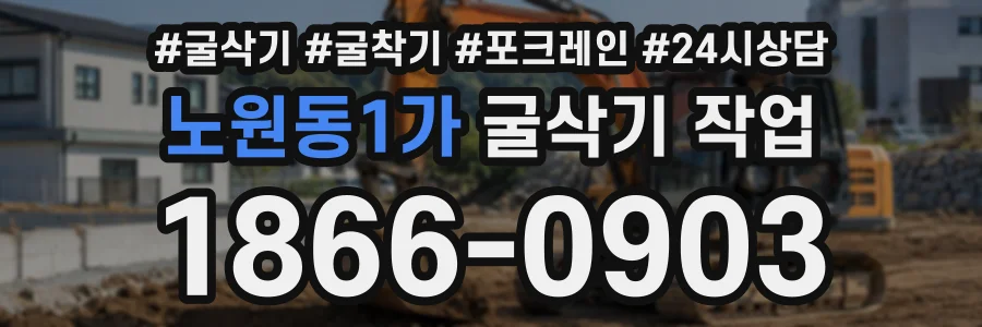 노원동1가 굴삭기작업 상담 전화 1866-0903