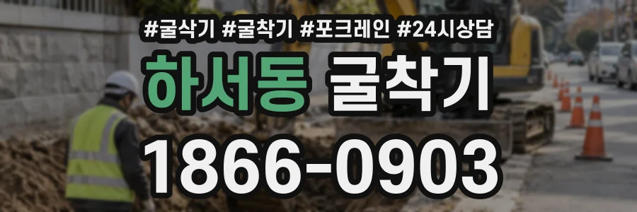 하서동 굴착기 상담 전화 1866-0903