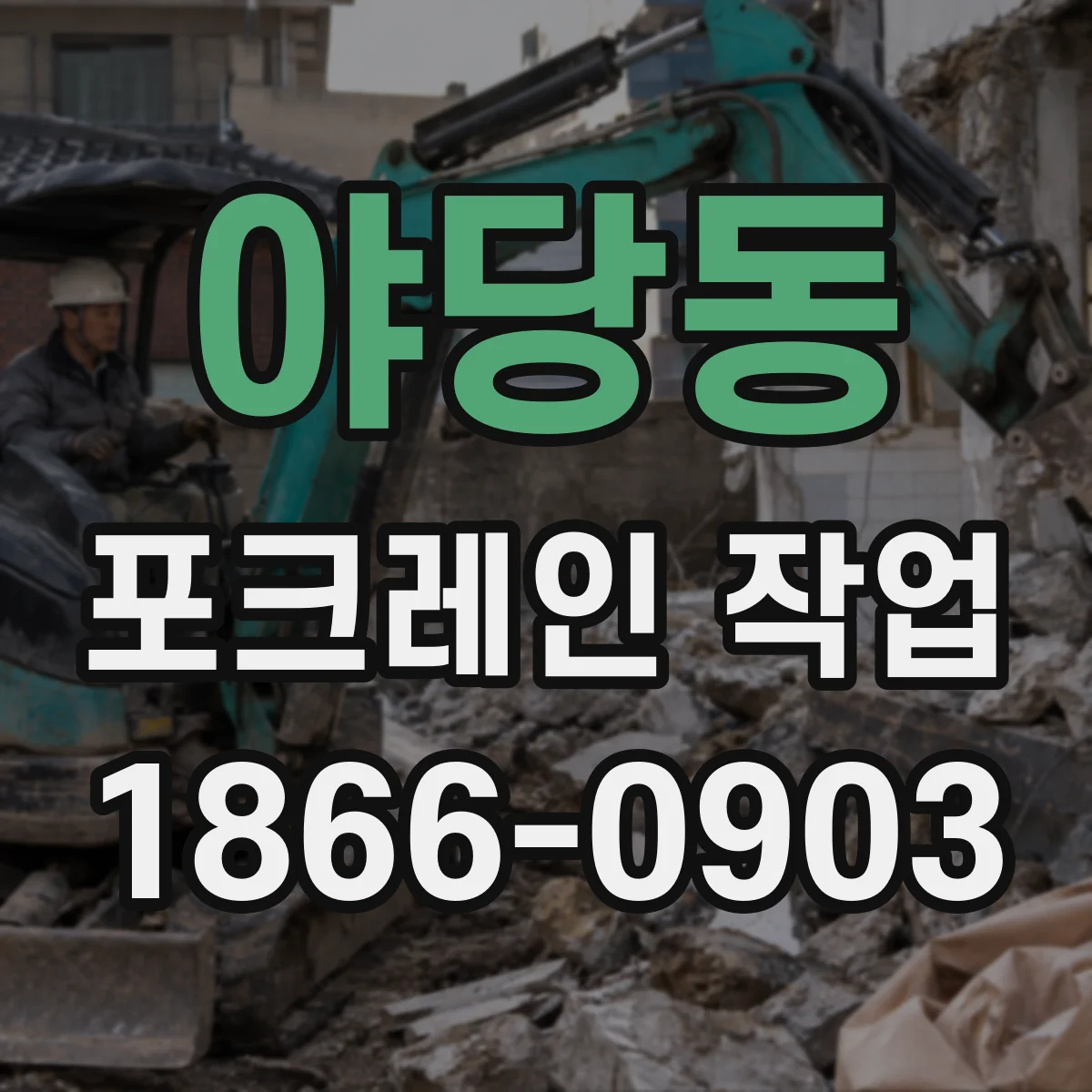야당동 포크레인 작업