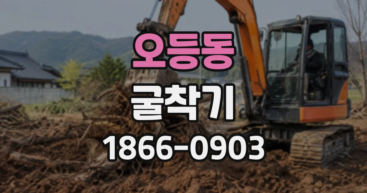 오등동 굴착기