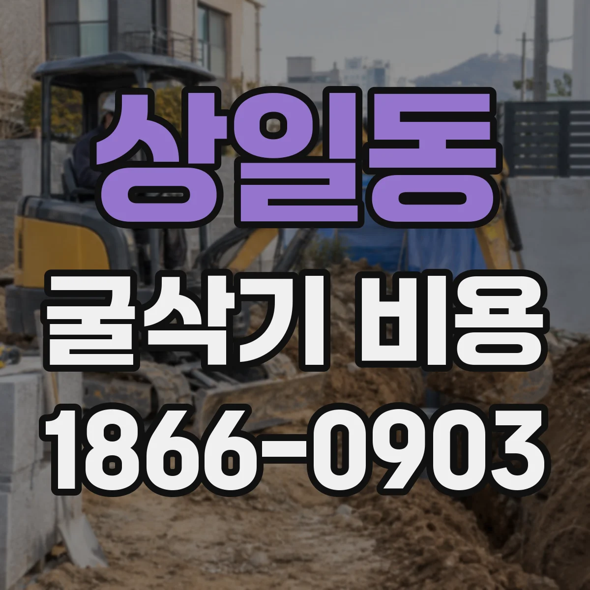 상일동 굴삭기 비용