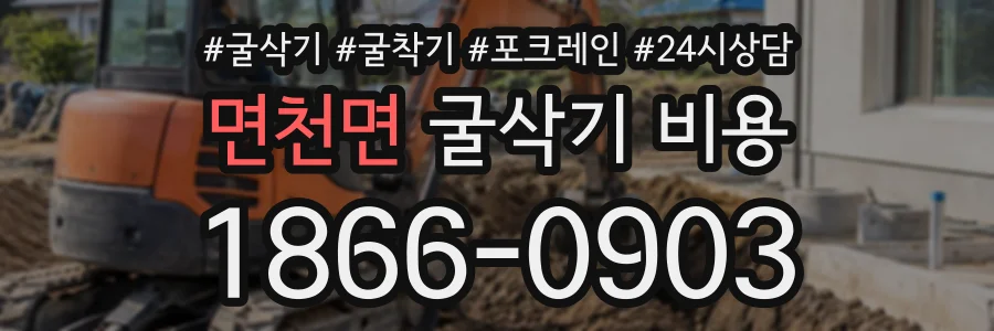 면천면 굴삭기비용 상담 전화 1866-0903