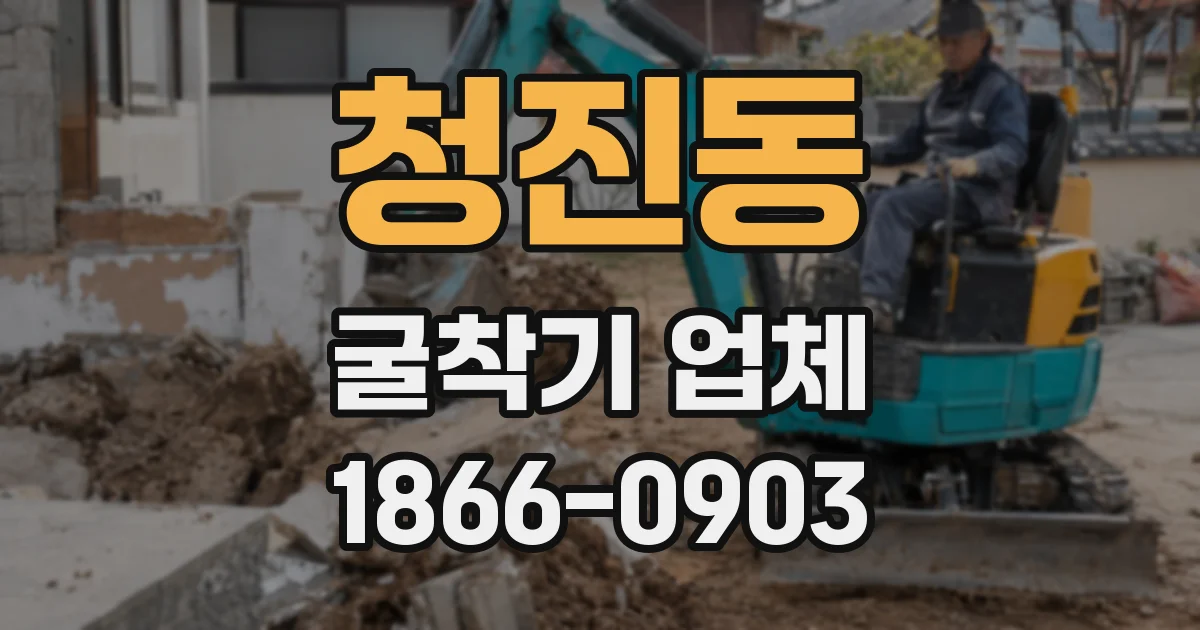 청진동 굴착기 업체
