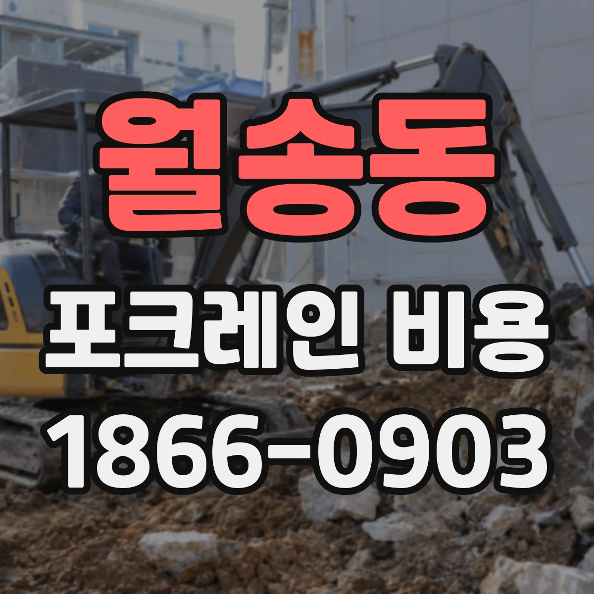 월송동 포크레인 비용