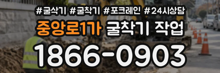 중앙로1가 굴착기작업 상담 전화 1866-0903