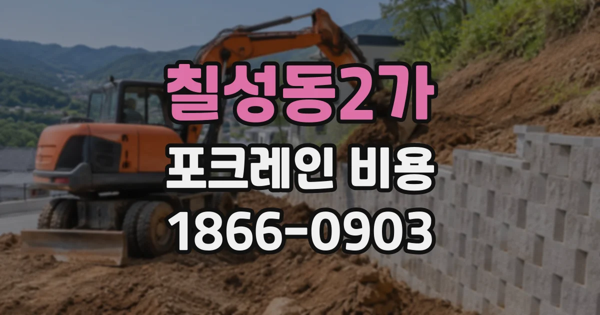 칠성동2가 포크레인비용