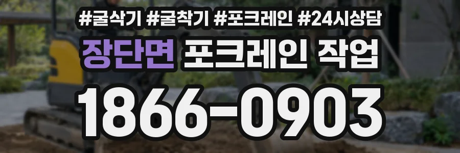 장단면 포크레인 작업
