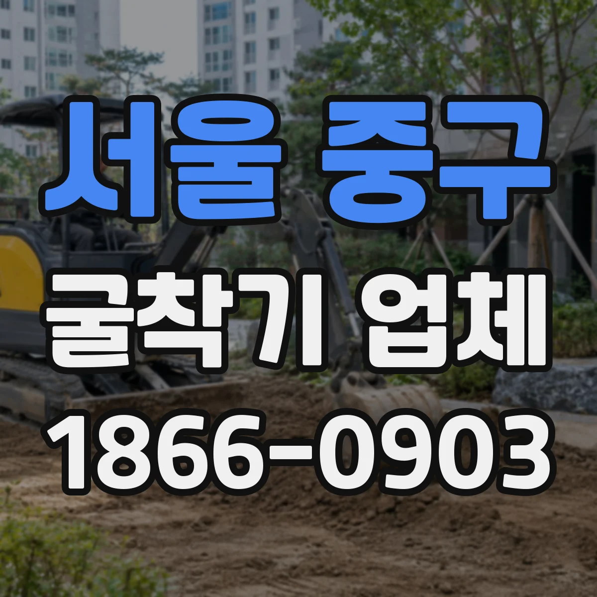 서울 중구 굴착기 업체