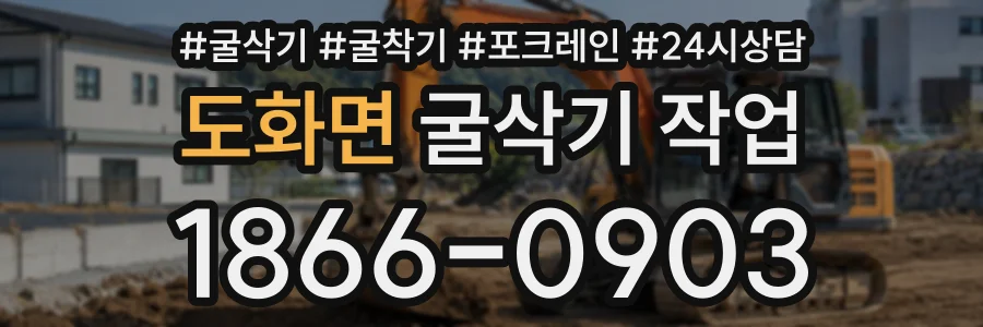 도화면 굴삭기작업 상담 전화 1866-0903