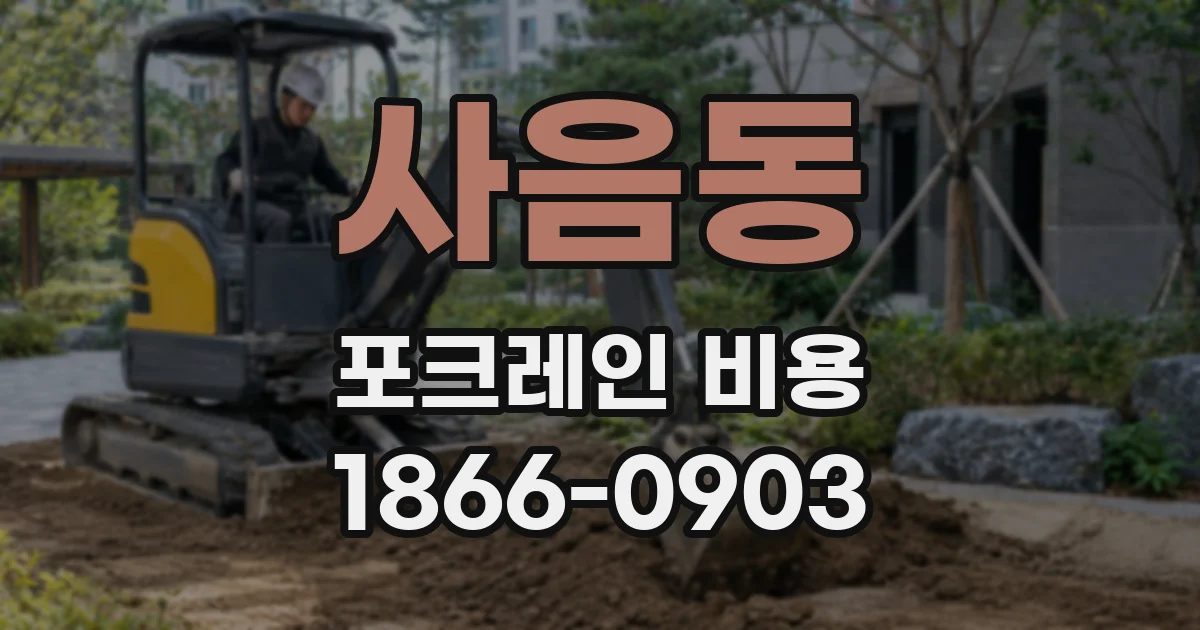 사음동 포크레인 비용