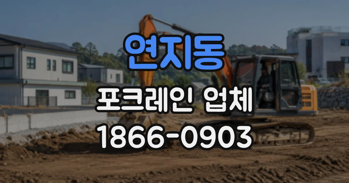 연지동 포크레인업체 깊이만 보고 고르면 놓치기 쉬운 장비 조건