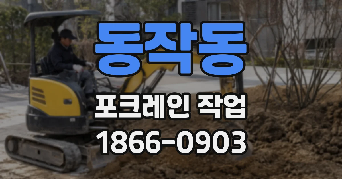 동작동 포크레인 작업
