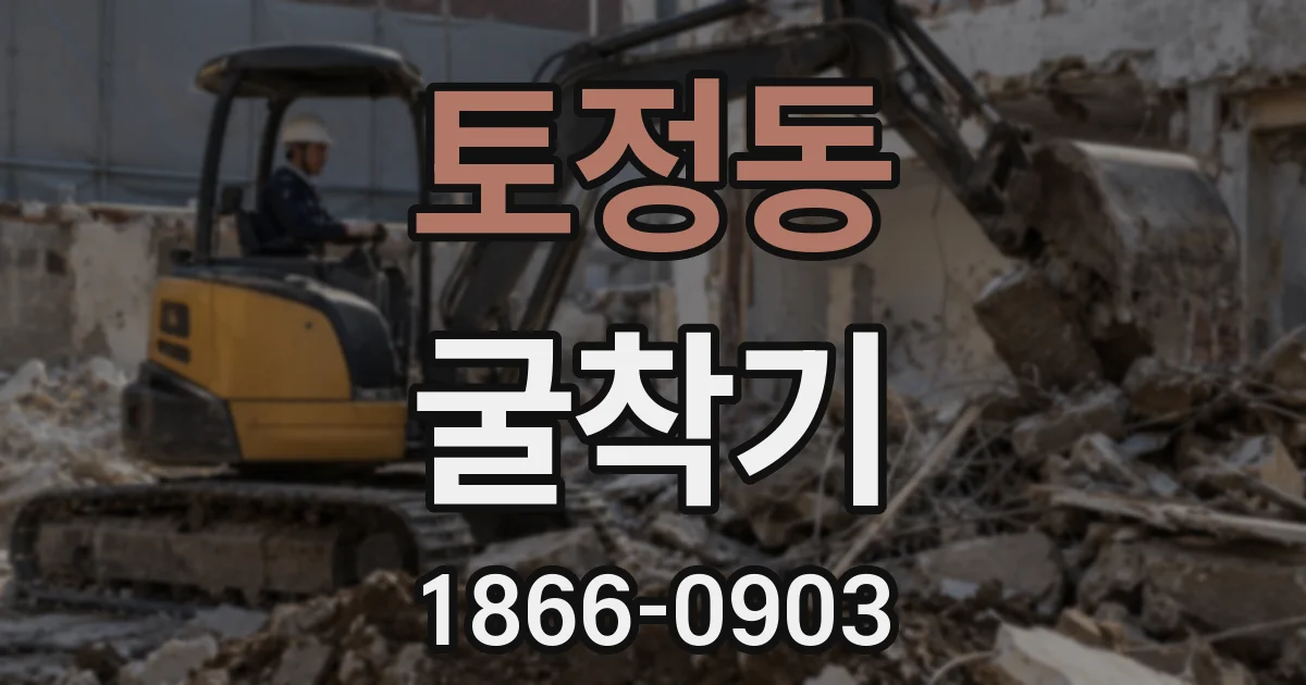 토정동 굴착기