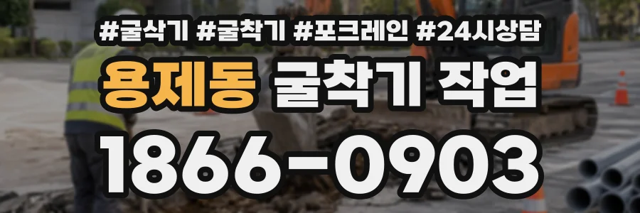 용제동 굴착기작업 상담 전화 1866-0903